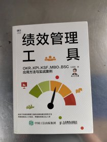 绩效管理工具 OKR KPI KSF MBO BSC应用方法与实战案例
