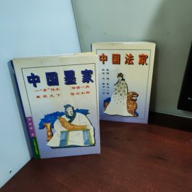 中国墨家+中国法家（2本合售）