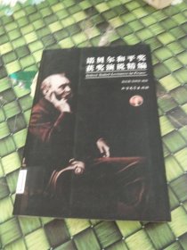 諾貝爾和平獎獲獎演說精編 館藏無筆跡