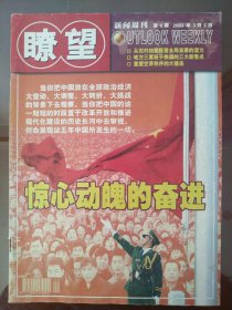 瞭望新闻周刊(“两会”特别报道：惊心动魄的奋进)