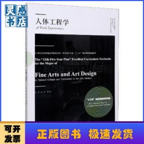 人體工程學(xué)(21世紀(jì)全國(guó)普通高等院校美術(shù)藝術(shù)設(shè)計(jì)專業(yè)十三五精品課程規(guī)劃教材)