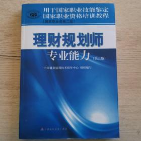 国家职业资格培训教程：理财规划师专业能力（国家职业资格2级）（第5版）