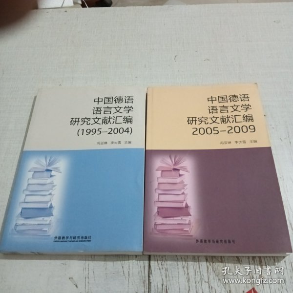 中国德语语言文学研究文献汇编1995-2004