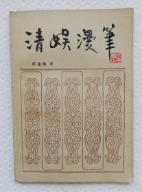 清娱漫笔 wx32