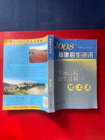 2008普通高校招生计划2008福建招生咨讯普通高校招生计划理工类