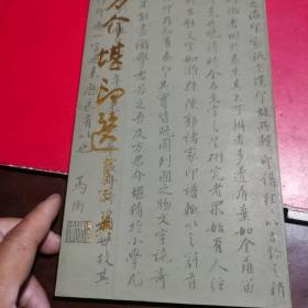 方介堪印选（印谱1986年一版一印3500册）