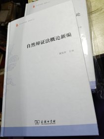 自然辩证法概论新编 2018年一版一印