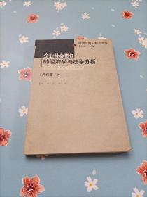 企业社会责任的经济学与法学分析