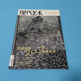 现代艺术2007年第9期