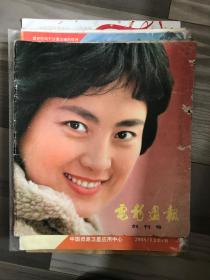 电影画报 创刊号 1980 品如图