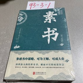 中华国学经典精粹·处世谋略必读本：素书