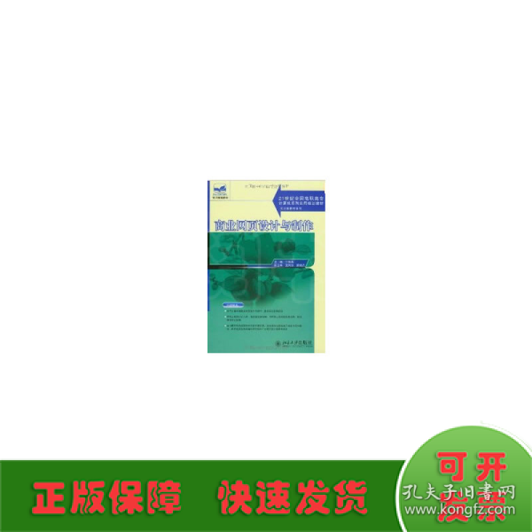 商业网页设计与制作/21世纪全国高职高专计算机系列实用规划教材·实训型教材系列