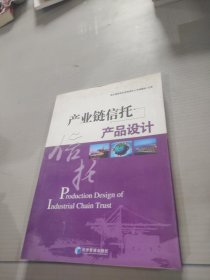 产业链信托产品设计