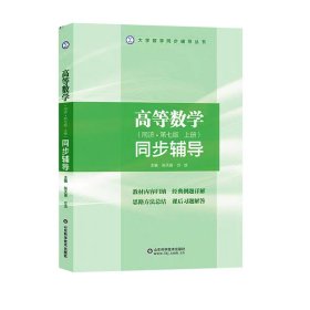 正版现货 高等数学同步辅导 大学数学同步辅导丛书 同济第七版上册 张天德 山东科学技术出版社