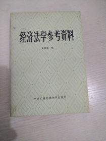 经济法学参考资料