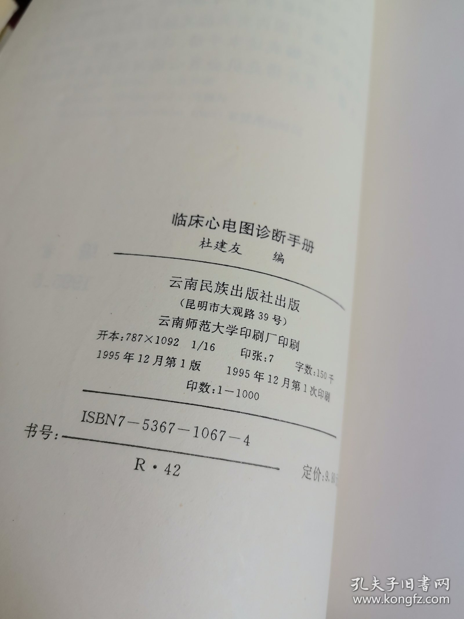 《临床心电图诊断手册》【正版现货，品如图所有图片都是实物拍摄】