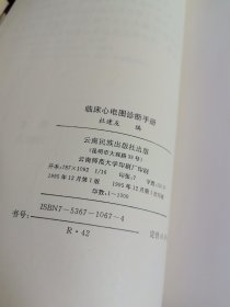 《临床心电图诊断手册》【正版现货，品如图所有图片都是实物拍摄】