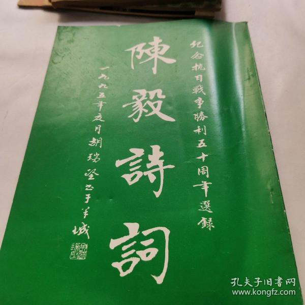 《陈毅诗词》纪念抗日战争胜利五十周年选录