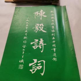 《陈毅诗词》纪念抗日战争胜利五十周年选录