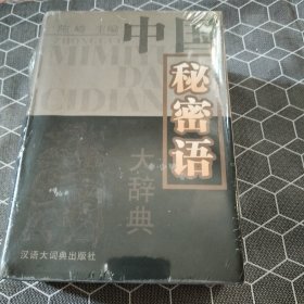 中国秘密语大辞典（汉语大辞典出版社）