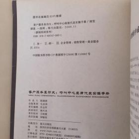 新锐培训系列·客户服务真功夫：呼叫中心座席代表实操手册（瑕疵如图）