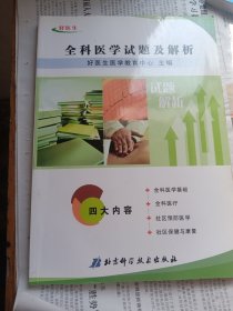全科医学试题及解析