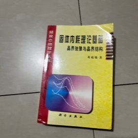 固体内耗理论基础:晶界弛豫与晶界结构 (平装)