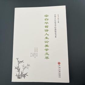 中华人生论美学经典悦读书系---宗白华哲诗人生论美学文萃