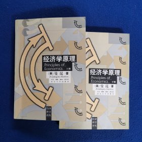 经济学原理（上下册）