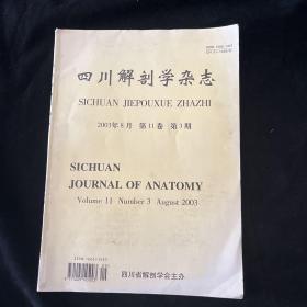 四川解剖学杂志 2003年第3期