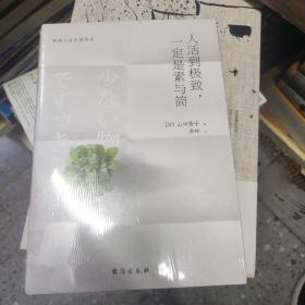 人活到极致，一定是素与简：从断舍离到极简主义，发现你的生活美学