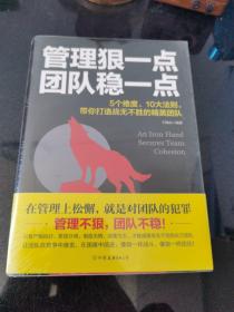 管理狠一点，团队稳一点