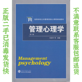 管理心理学（第二版）