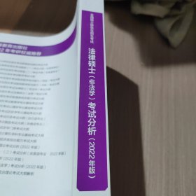 全国硕士研究生招生考试法律硕士(非法学)考试分析（2022年版）