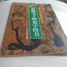 正版实拍:晋爨宝子碑集字榜书