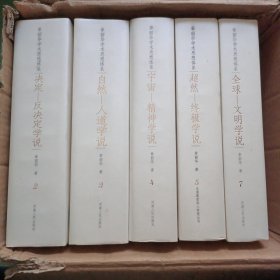 章韶华学术思想体系 （2、3、4、5、7）【现5本合售】