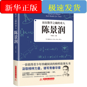 站在數(shù)學(xué)之巔的奇人：陳景潤
