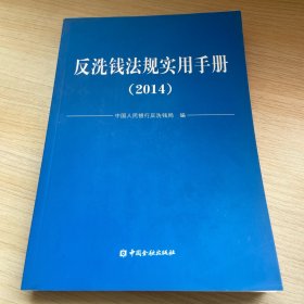 反洗钱法规实用手册. 2014