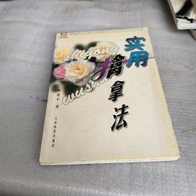 实用擒拿法