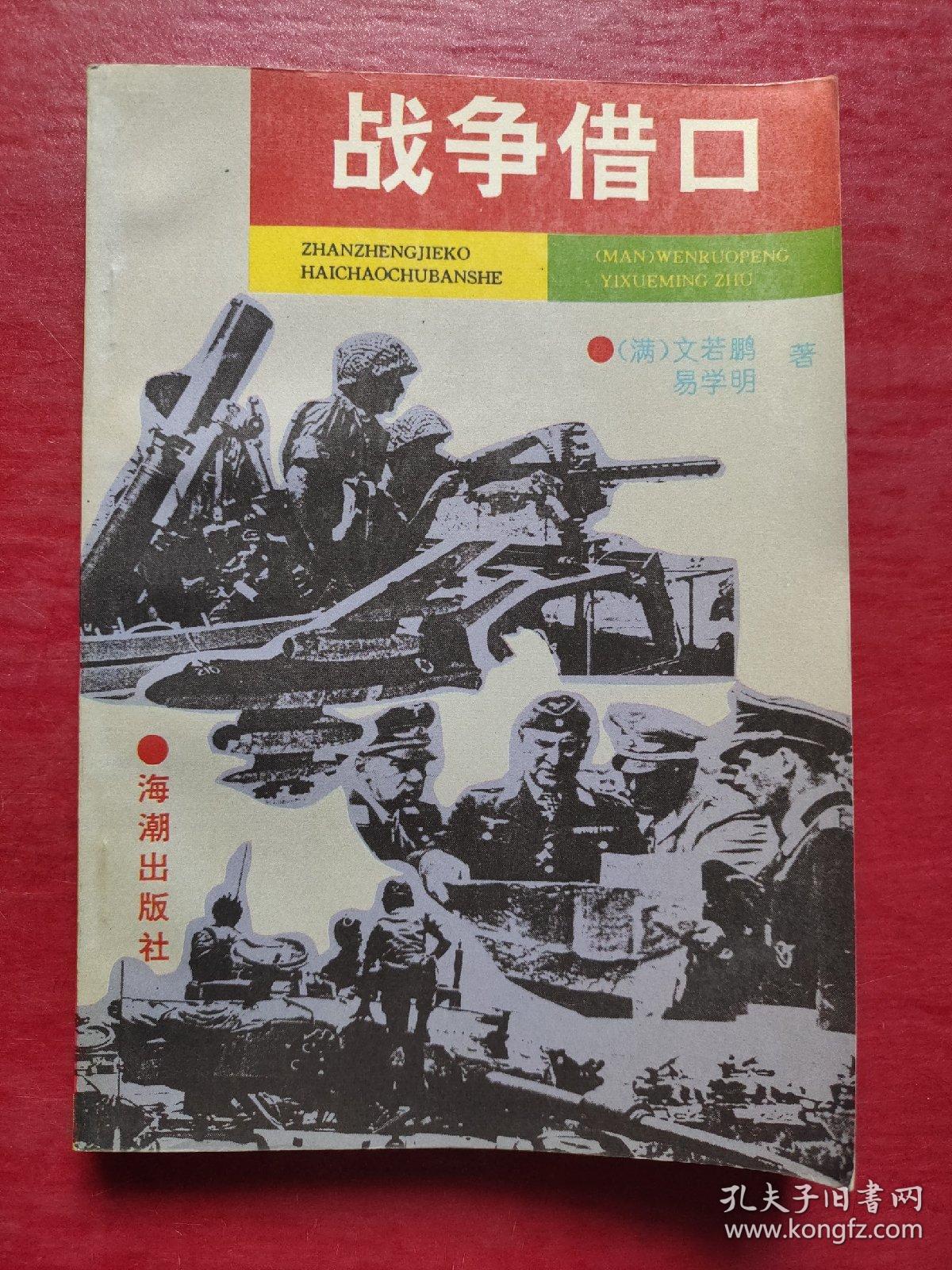 战争借口