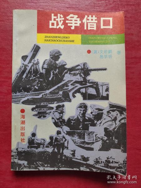 战争借口