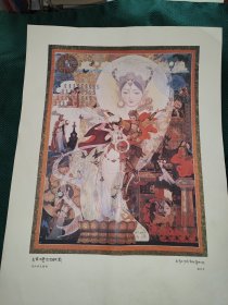 花仙卓瓦桑姆 西藏唐卡画 印刷版画 四开