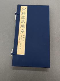 限量特装编号本 善本碑帖精华 宋拓定武兰亭 东晋 王羲之 西泠印社