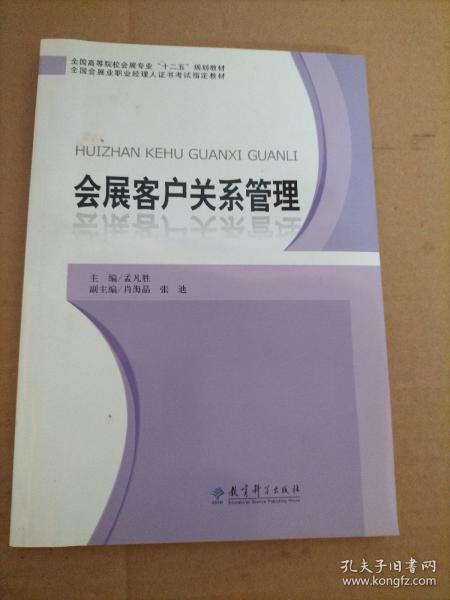 全国高等院校会展专业“十二五”规划教材：会展客户关系管理