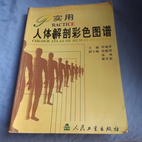 实用人体解剖彩色图谱