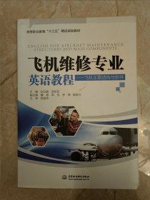 飞机维修专业英语教程：飞机主要结构与部件/高等职业教育“十三五”精品规划教材