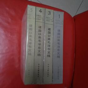 建国以来毛泽东文稿第一册第三册第四册第五册