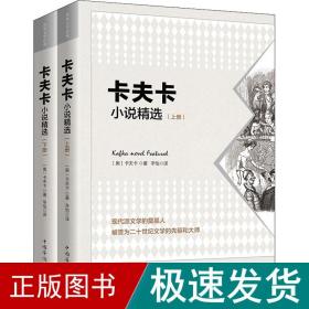 卡夫卡小说精选（套装共2册）：马尔克斯受其影响，撰写出文学巨著《百年孤独》！