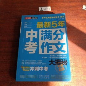 语文报：最新五年中考满分作文大揭秘