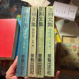 王朔文集 矫情卷 纯情卷 挚情卷 谐谑卷
四本合售